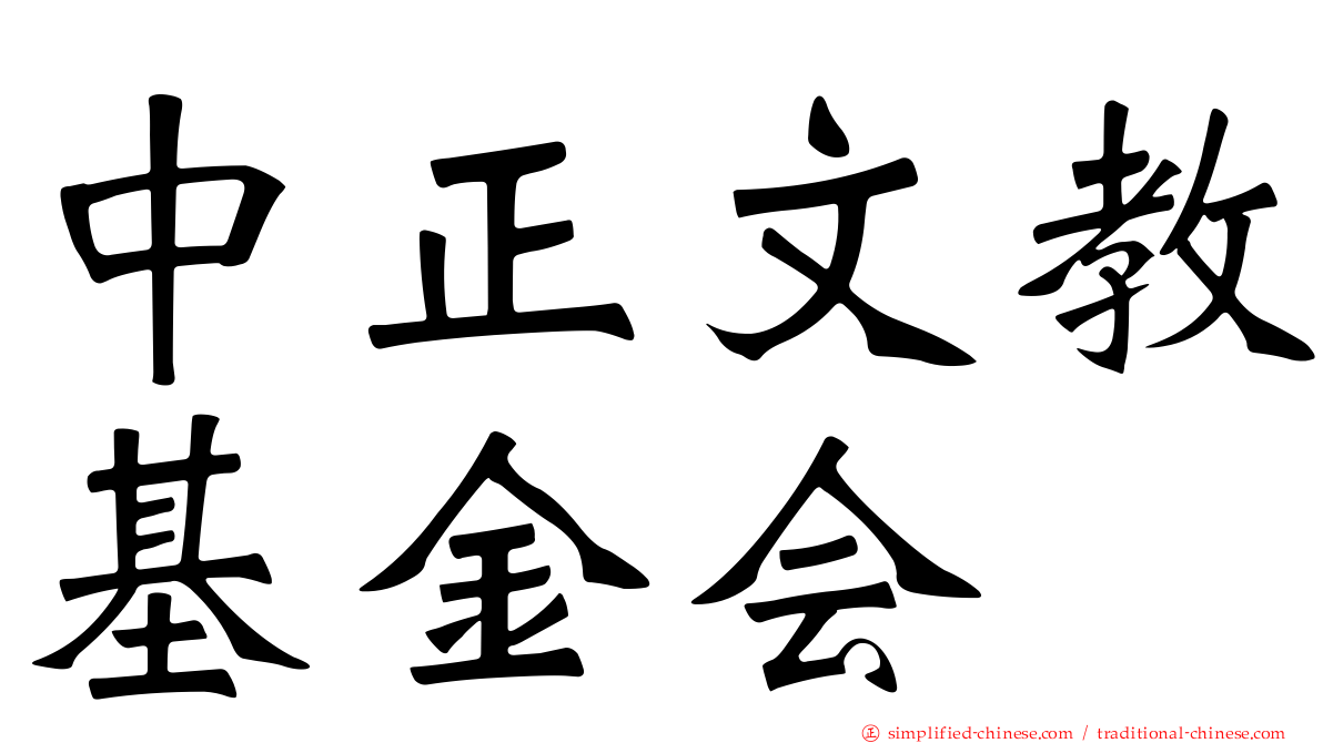 中正文教基金会
