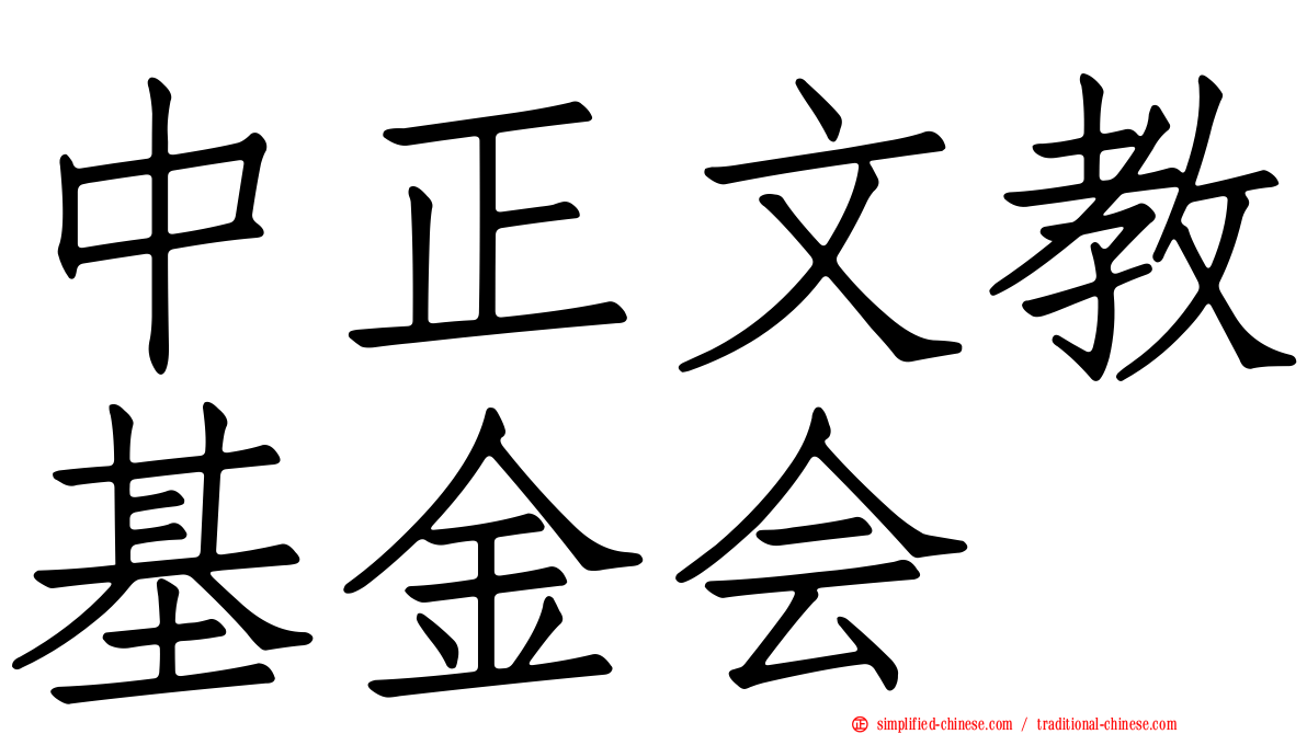 中正文教基金会