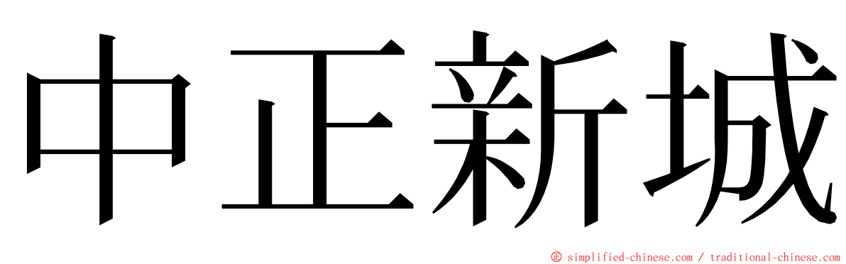 中正新城 ming font