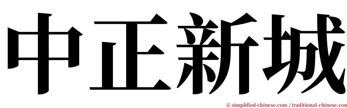 中正新城 serif font