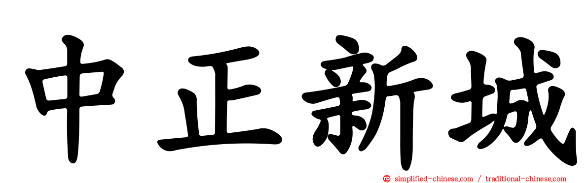 中正新城