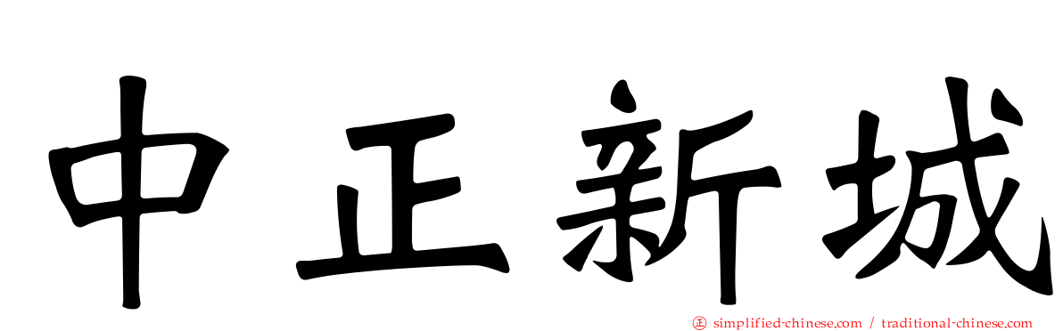 中正新城