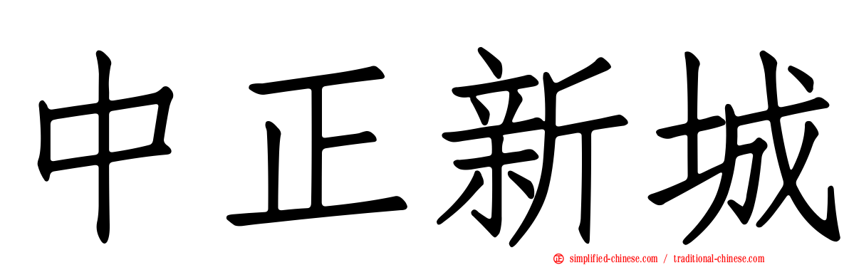 中正新城