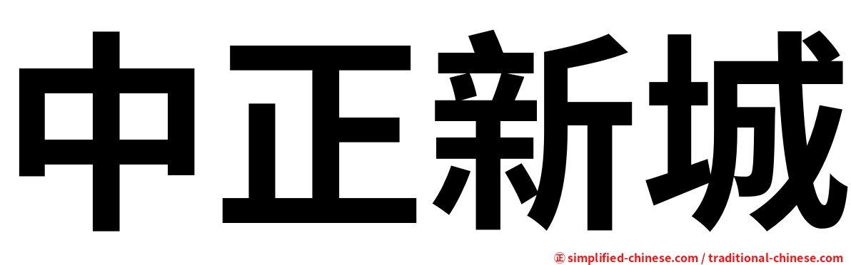 中正新城