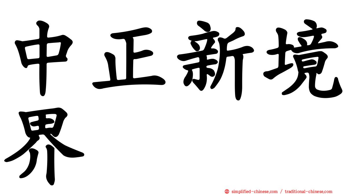中正新境界