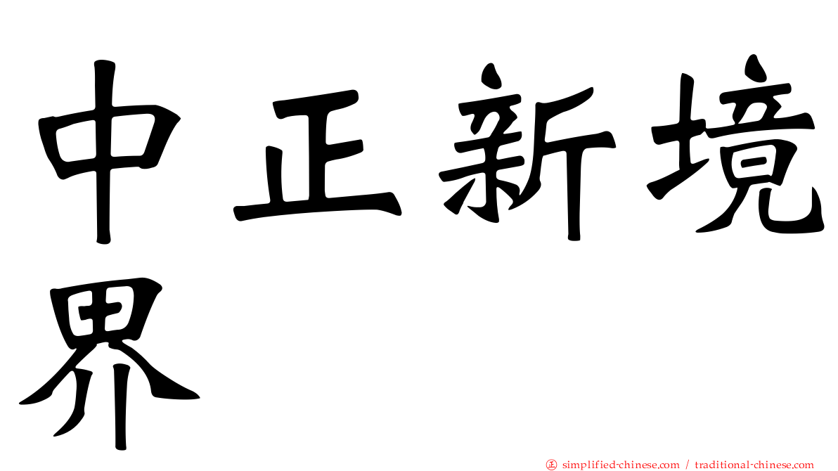 中正新境界
