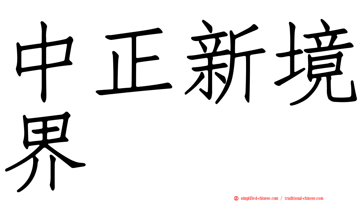 中正新境界