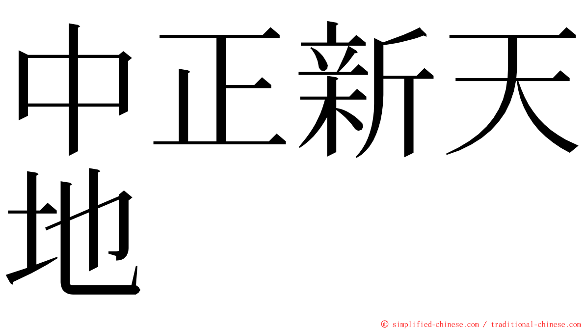 中正新天地 ming font