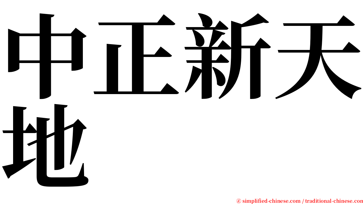中正新天地 serif font