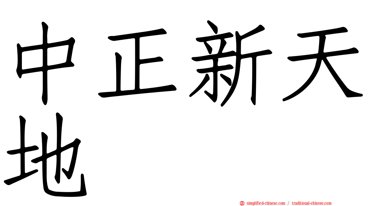 中正新天地