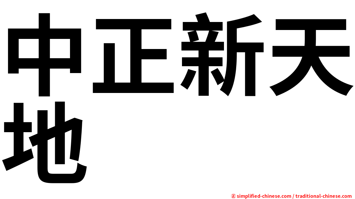 中正新天地