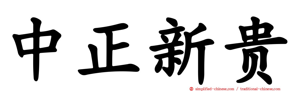 中正新贵
