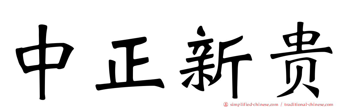 中正新贵