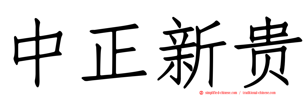 中正新贵