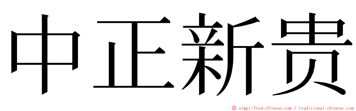中正新贵 ming font