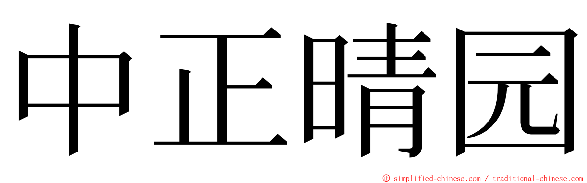 中正晴园 ming font