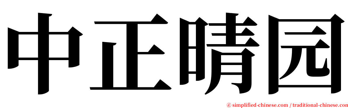 中正晴园 serif font