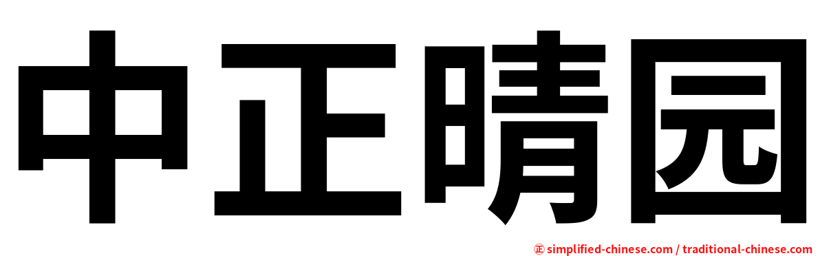 中正晴园