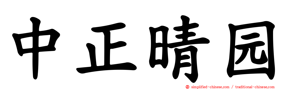 中正晴园