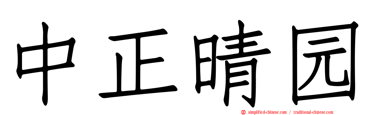 中正晴园