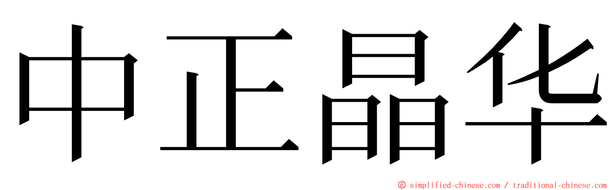 中正晶华 ming font