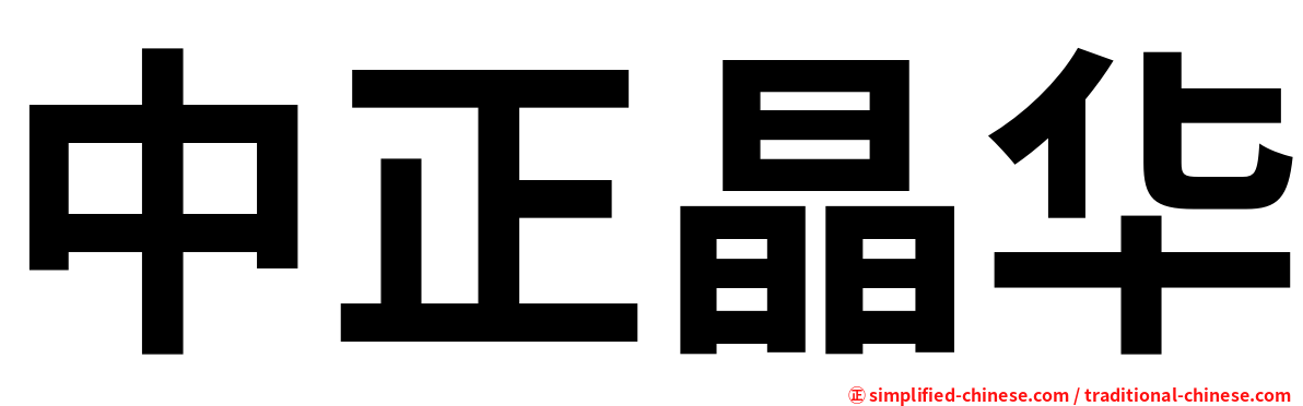 中正晶华
