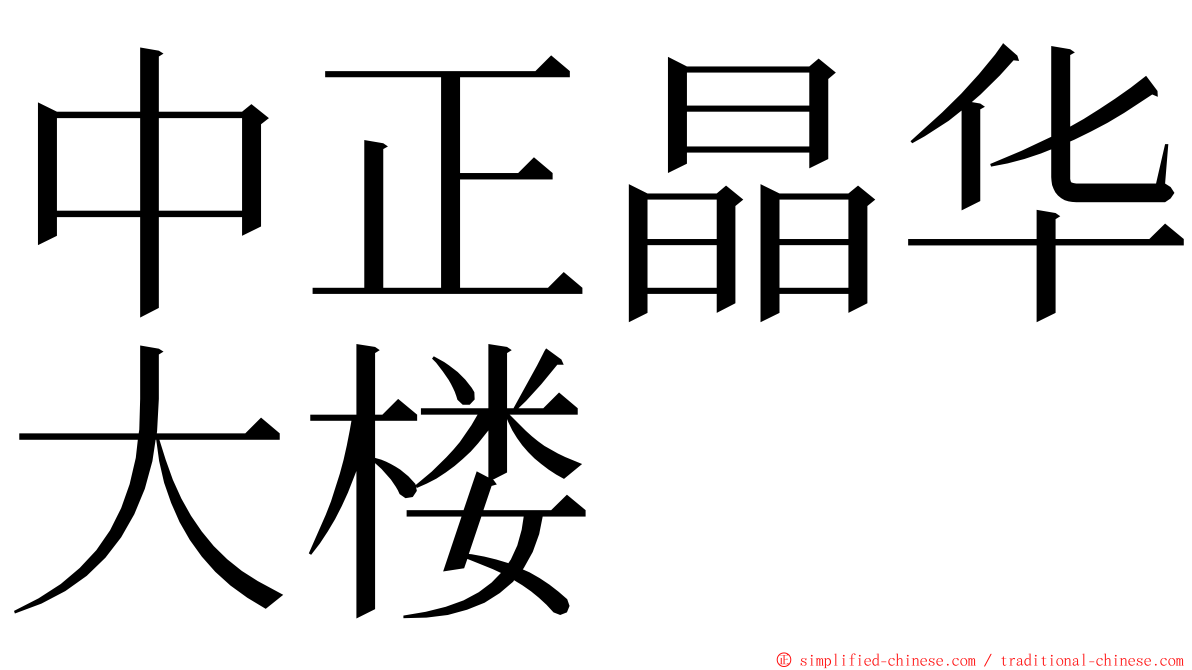 中正晶华大楼 ming font