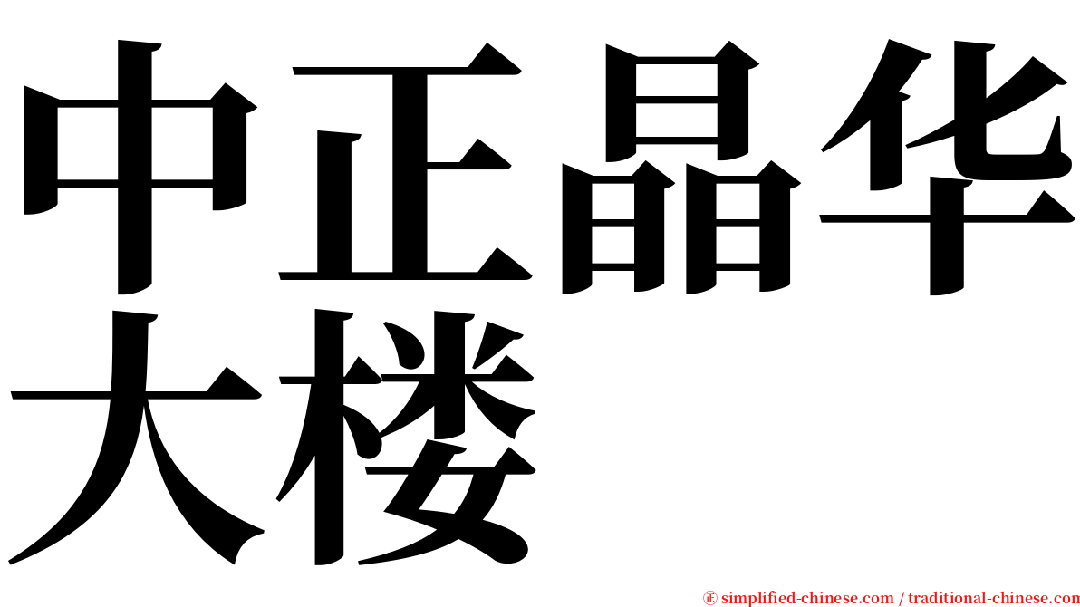中正晶华大楼 serif font
