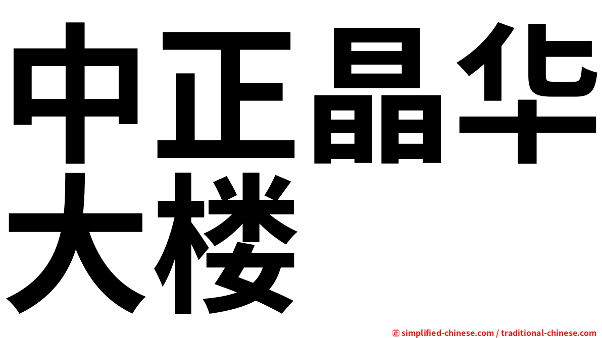 中正晶华大楼