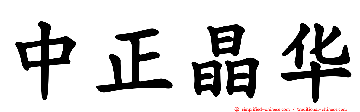 中正晶华