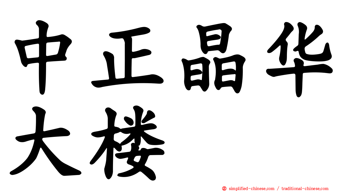 中正晶华大楼