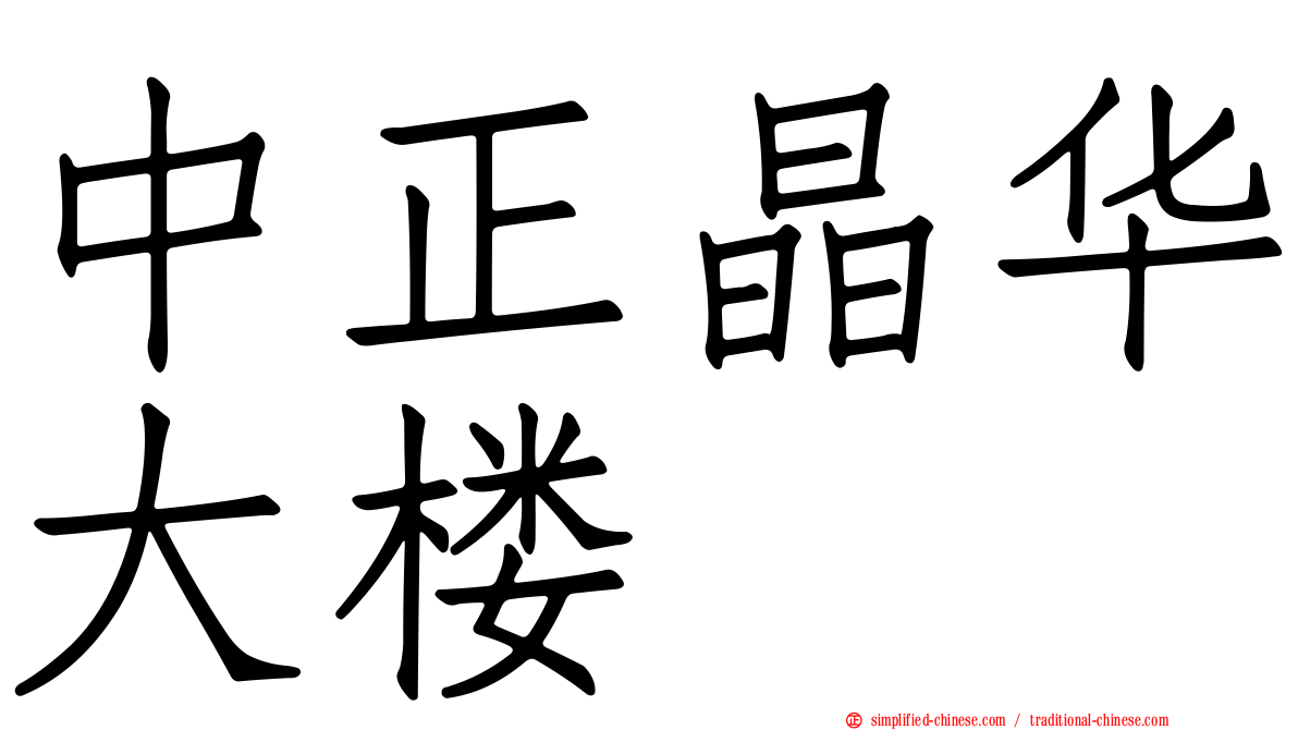 中正晶华大楼