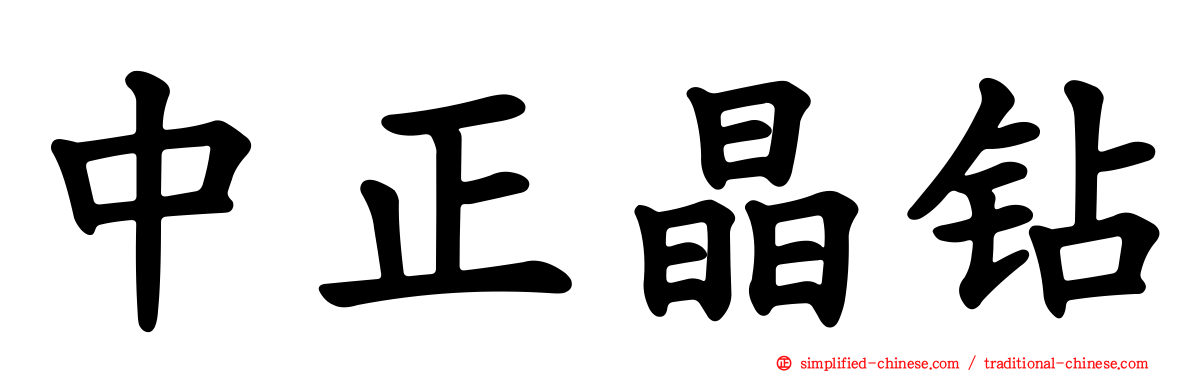 中正晶钻