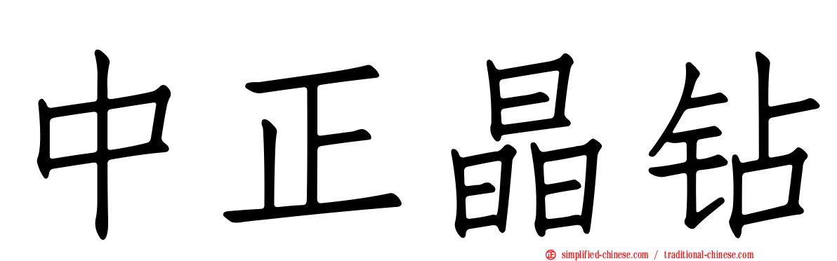 中正晶钻