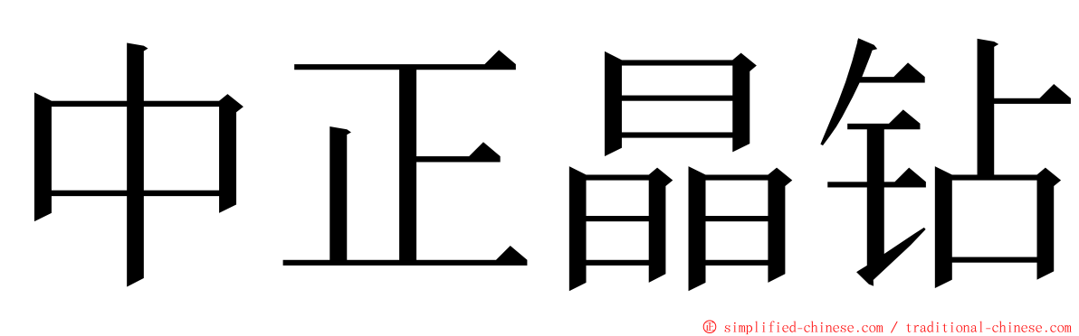 中正晶钻 ming font