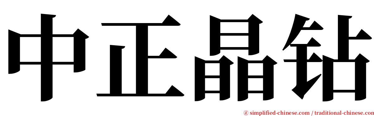 中正晶钻 serif font