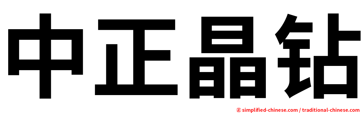 中正晶钻