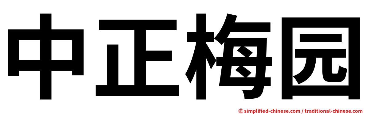 中正梅园