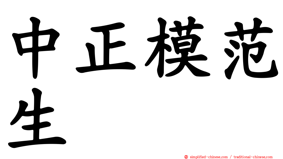 中正模范生