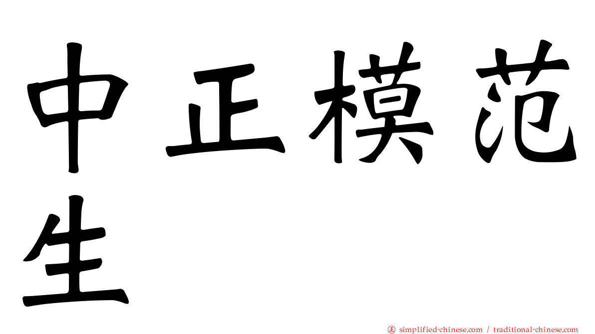 中正模范生