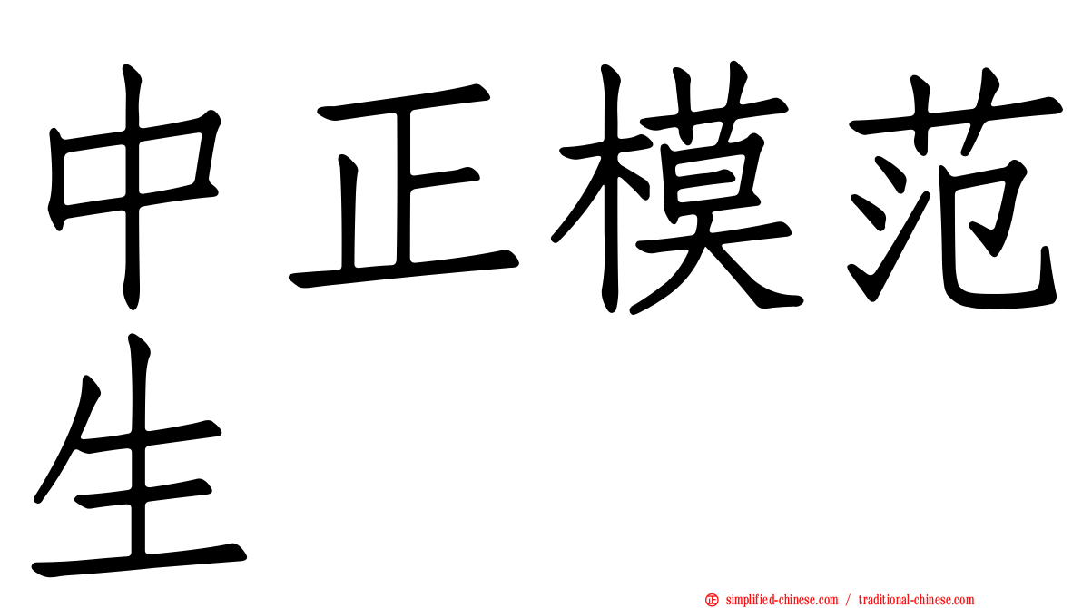 中正模范生