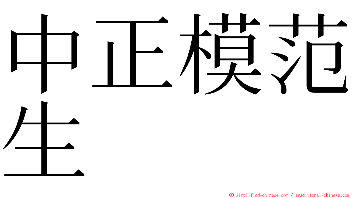 中正模范生 ming font