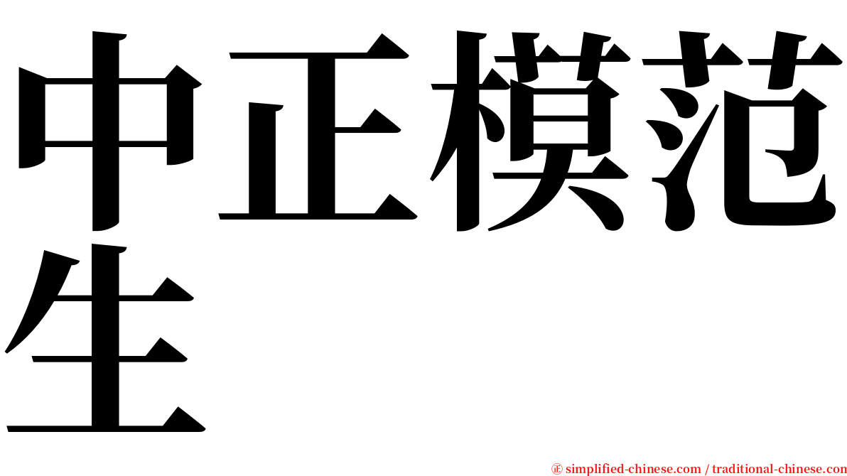 中正模范生 serif font
