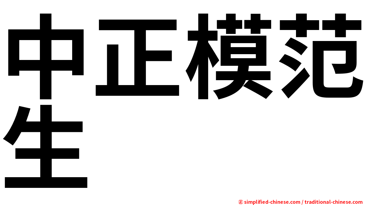 中正模范生