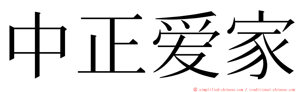 中正爱家 ming font