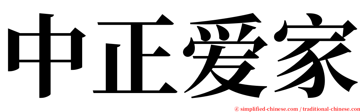 中正爱家 serif font