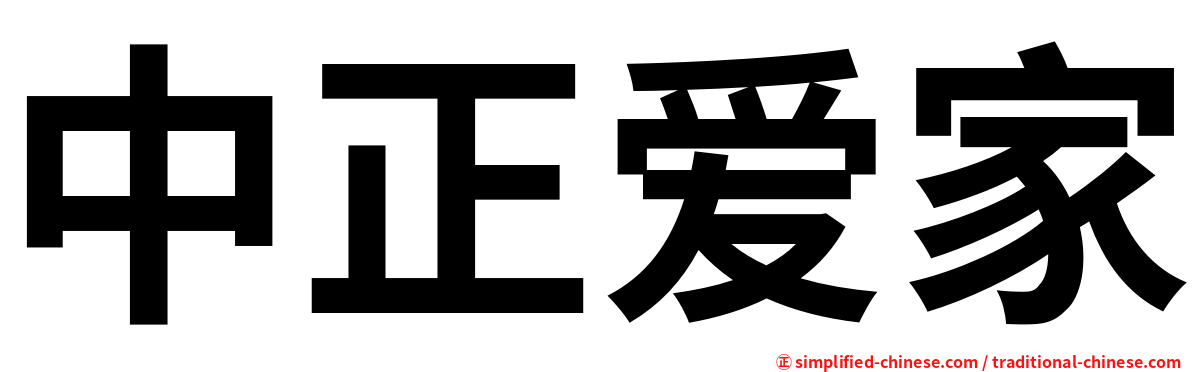 中正爱家