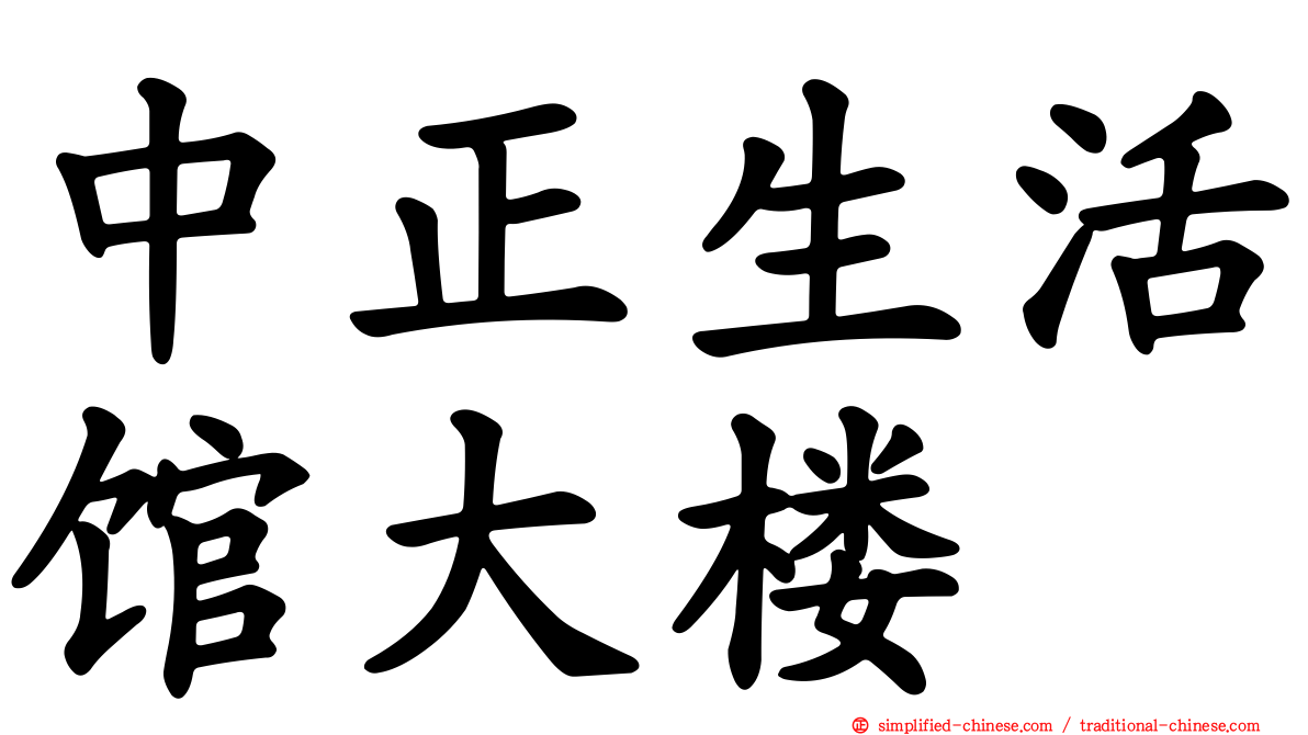 中正生活馆大楼