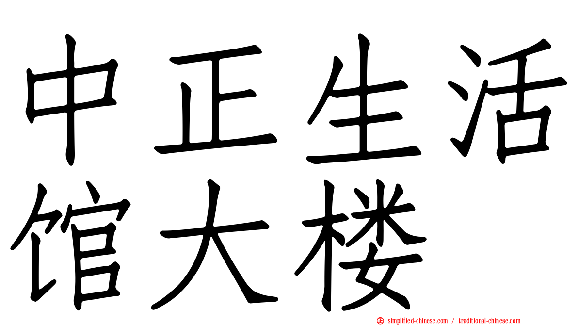 中正生活馆大楼