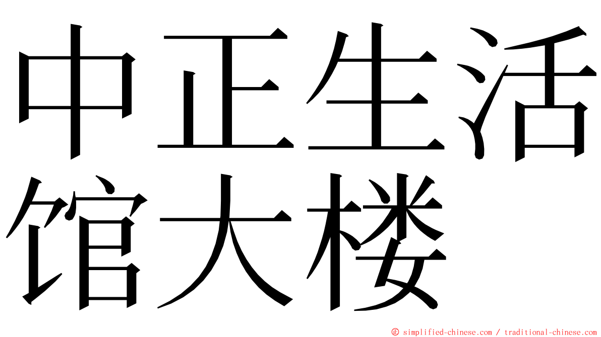 中正生活馆大楼 ming font